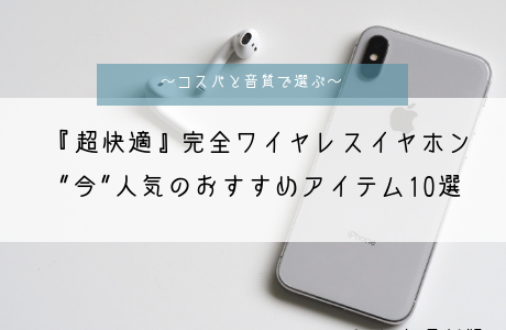 【超快適】完全ワイヤレスイヤホンおすすめ10選！コスパ最強から音質抜群まで！【iPhone X/XS/11】