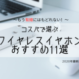 2020ワイヤレスイヤホンおすすめ