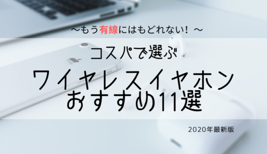 【2022年6月】プロが厳選！”絶対に”おすすめしたいワイヤレスイヤホン11選!【コスパ最強】