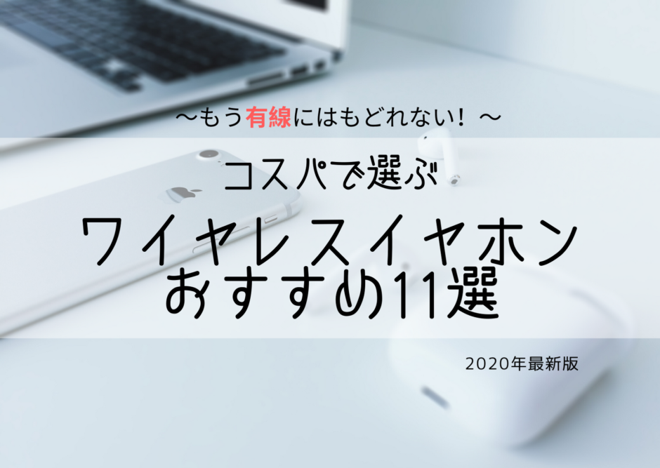 2020ワイヤレスイヤホンおすすめ