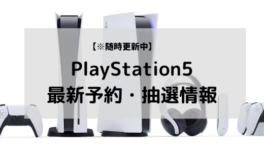 【超最新】PS5の予約・抽選店舗情報まとめ