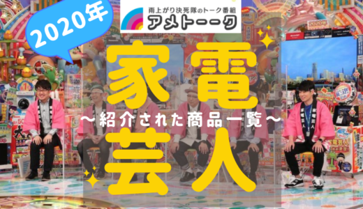 【アメトーク家電芸人2020】アメトーークで紹介された商品一覧【品川庄司、土田】