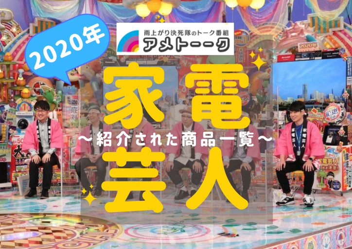 アメトーク家電芸人 アメトーークで紹介された商品一覧 品川庄司 土田 Tentuyu