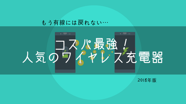 おすすめのワイヤレス充電器