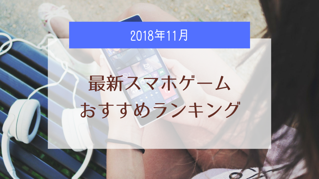 2018年11月最新スマホゲームおすすめランキング